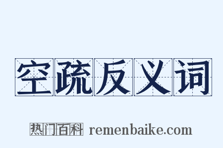 空疏反义词是什么意思的图片